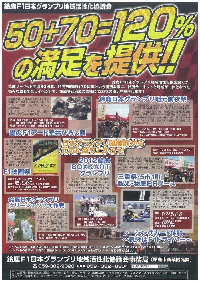 鈴鹿Ｆ１日本グランプリ　イベント情報