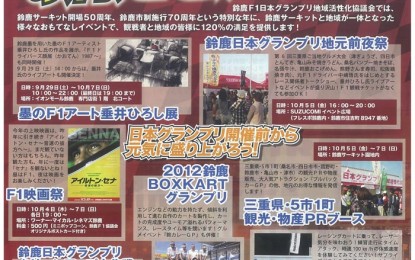 ２０１２年　鈴鹿Ｆ１日本グランプリ　イベント情報