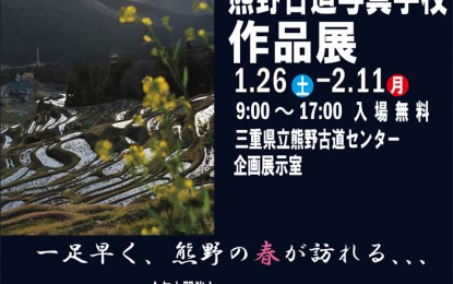 １月２６日（土）～２月１１日（月）に尾鷲市で「熊野古道写真学校作品展」が開催されます