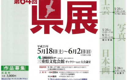 平成２５年５月１８日（土）から６月２日（日）まで、津市で「みえ県展（公募美術展覧会）」が開催されます。 
