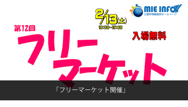 Mie Info 鈴鹿市 フリーマーケット開催 Mie Info