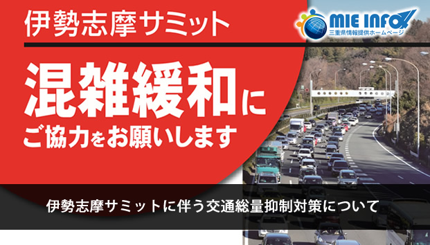 Mie Info 伊勢志摩サミットに伴う交通総量抑制対策について Mie Info