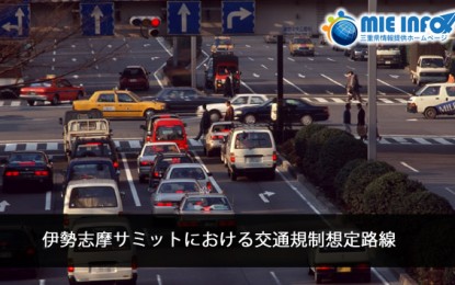 伊勢志摩サミットにおける交通規制想定路線のお知らせ