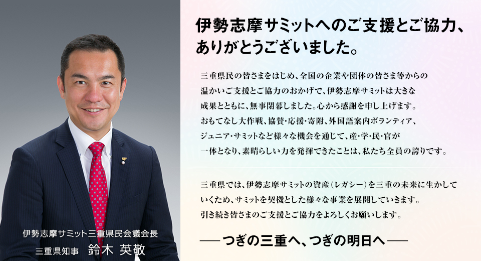 Mie Info 伊勢志摩サミット開催後の三重県知事からのメッセージ Mie Info