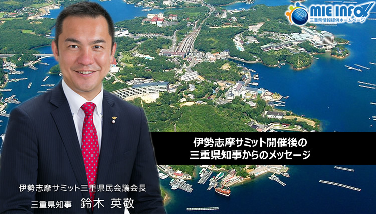 Mie Info 伊勢志摩サミット開催後の三重県知事からのメッセージ Mie Info