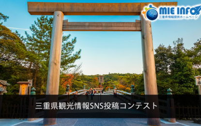 三重県観光情報SNS投稿コンテストについて