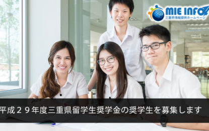 平成２９年度三重県留学生奨学金の奨学生を募集します