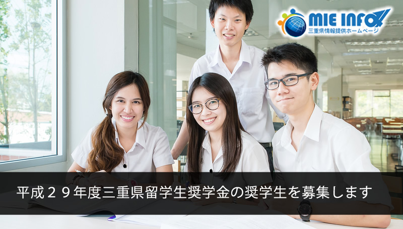 平成２９年度三重県留学生奨学金の奨学生を募集します