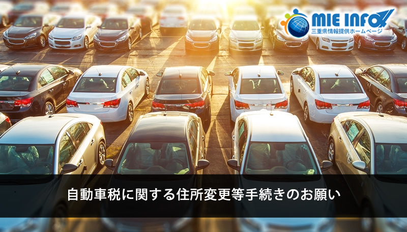 Request for Change of Address Procedure regarding Automobile Tax