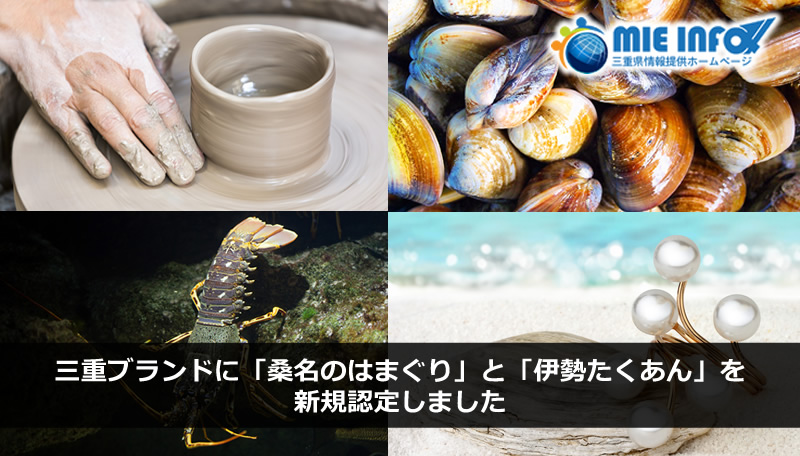 「桑名文蛤」和「伊势沢庵（腌渍白萝卜」被新认定为三重名牌了