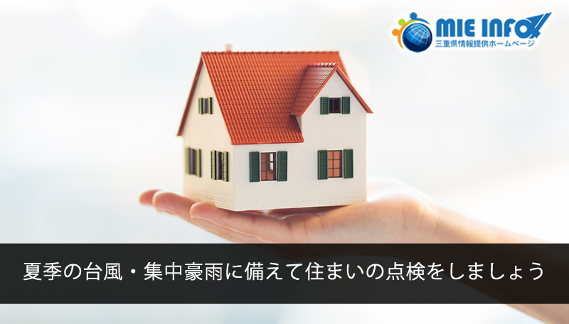 Let’s safeguard our houses against strong rain and typhoons this summer!