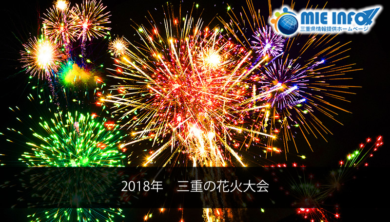 (2018) Fireworks Festivals in Mie Prefecture