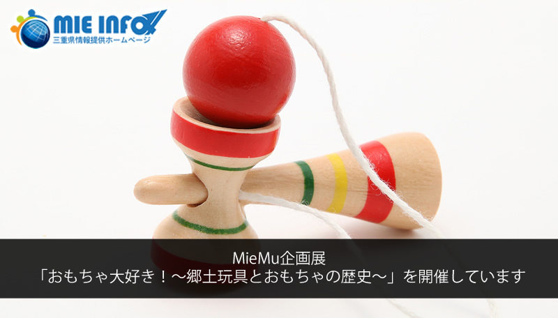 MieMu企划展  正在举办「超喜欢玩具！～乡土玩具和玩具的历史～」