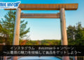インスタグラム　#visitmieキャンペーン　～三重県の魅力を投稿して賞品をゲットしよう～
