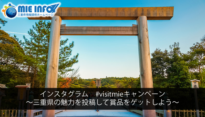 Instagram #visitmie Campaign – Post attractions of Mie Prefecture and win prizes