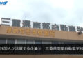 外国人が活躍する企業⑥　三重県南部自動車学校