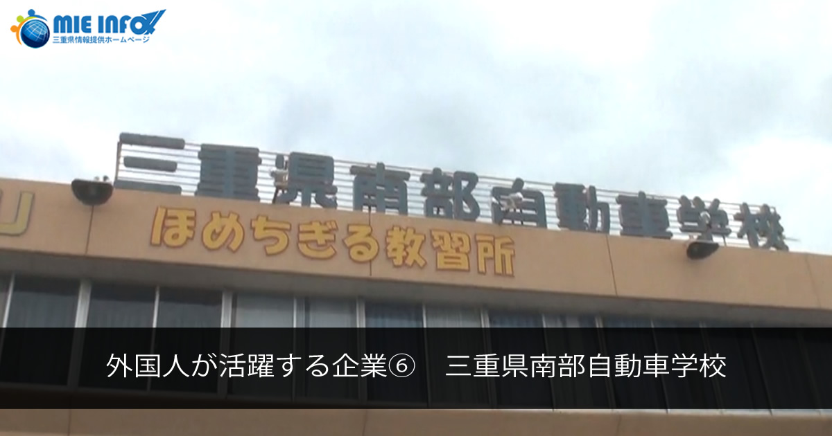 有外籍员工活跃着的企业⑥　三重县南部汽车学校（驾校）