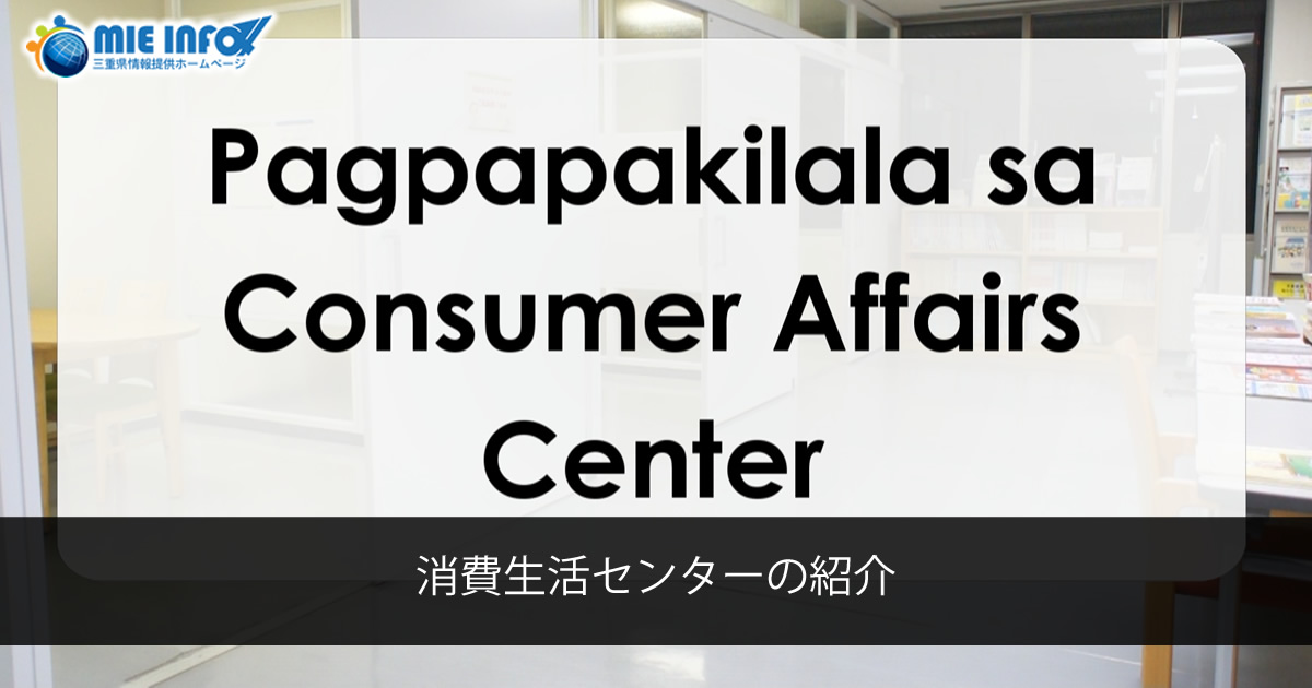 Pagpapakilala sa Consumer Affairs Center