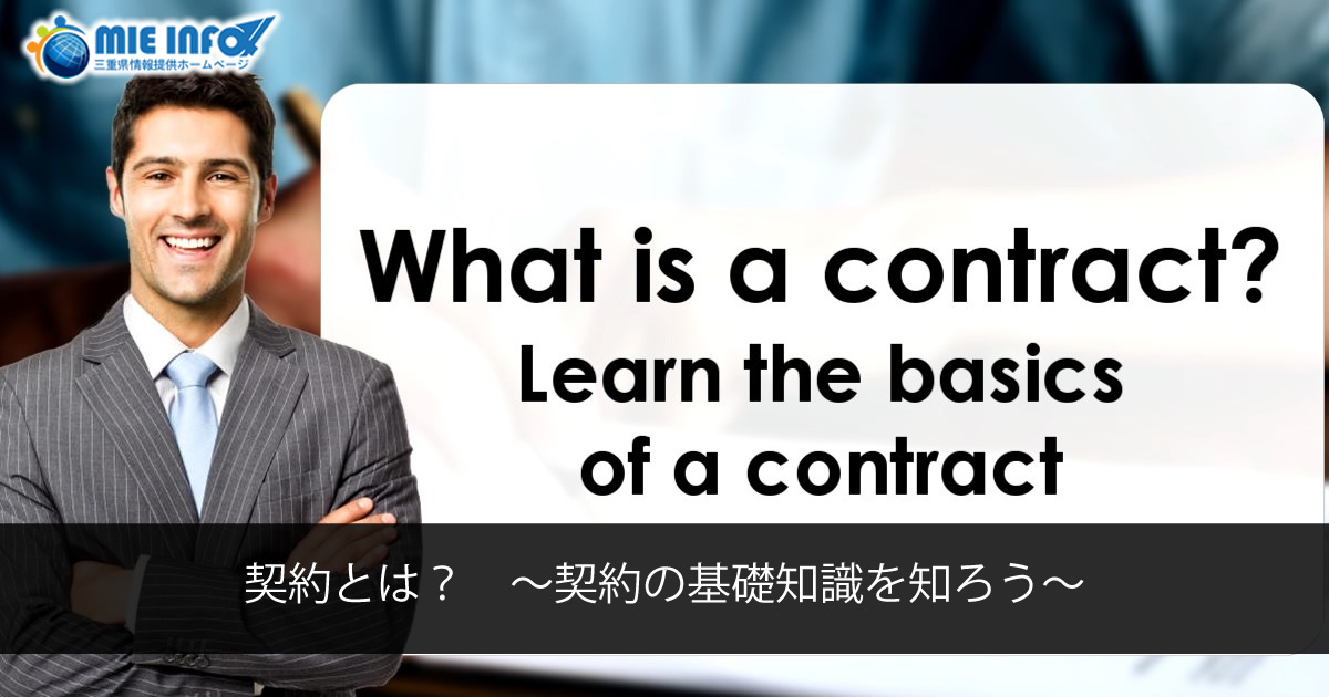 What is a contract? ~Learn the basics of a contract~