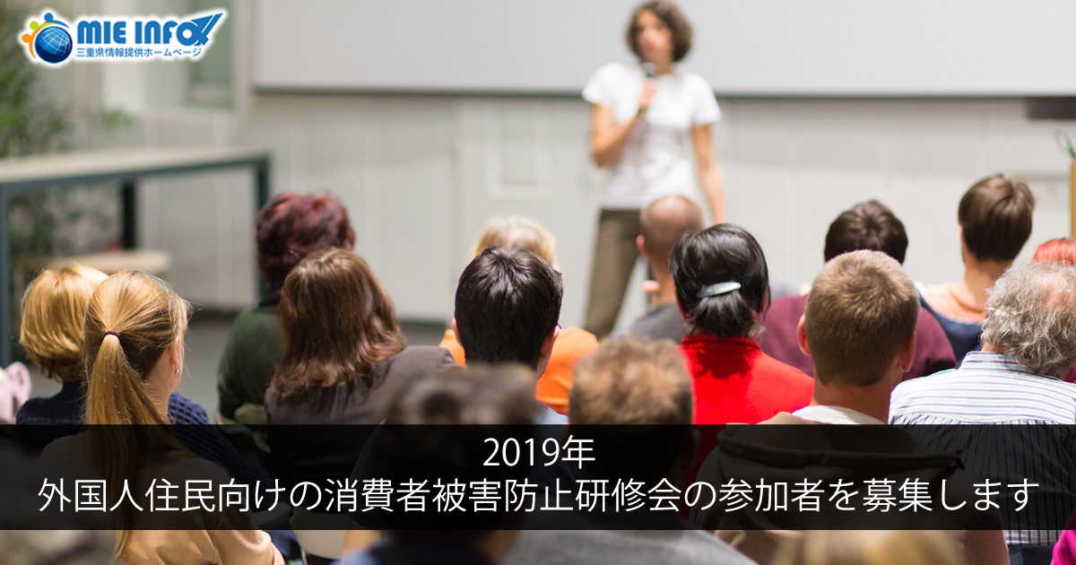 (2019)募集面向外国人住民的防止消费者受害研修会的参加者