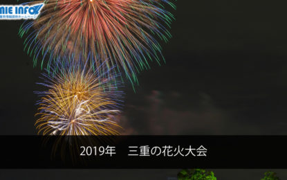 2019年　三重の花火大会
