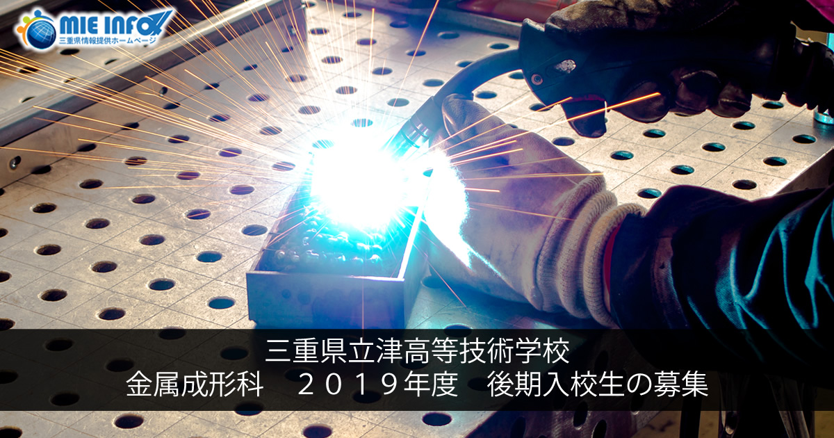 Vacancies for Metal Molding Course of Tsu Technical School – Latter term of 2019
