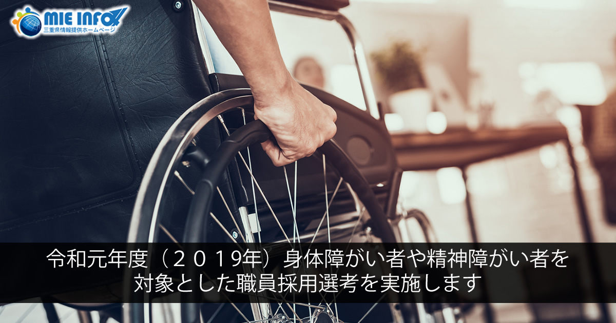 令和元年度（2019年）身体障がい者や精神障がい者を対象とした職員採用選考を実施します