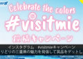 インスタグラム　#visitmieキャンペーン　～色とりどりの三重県の魅力を発信して賞品をゲットしよう～