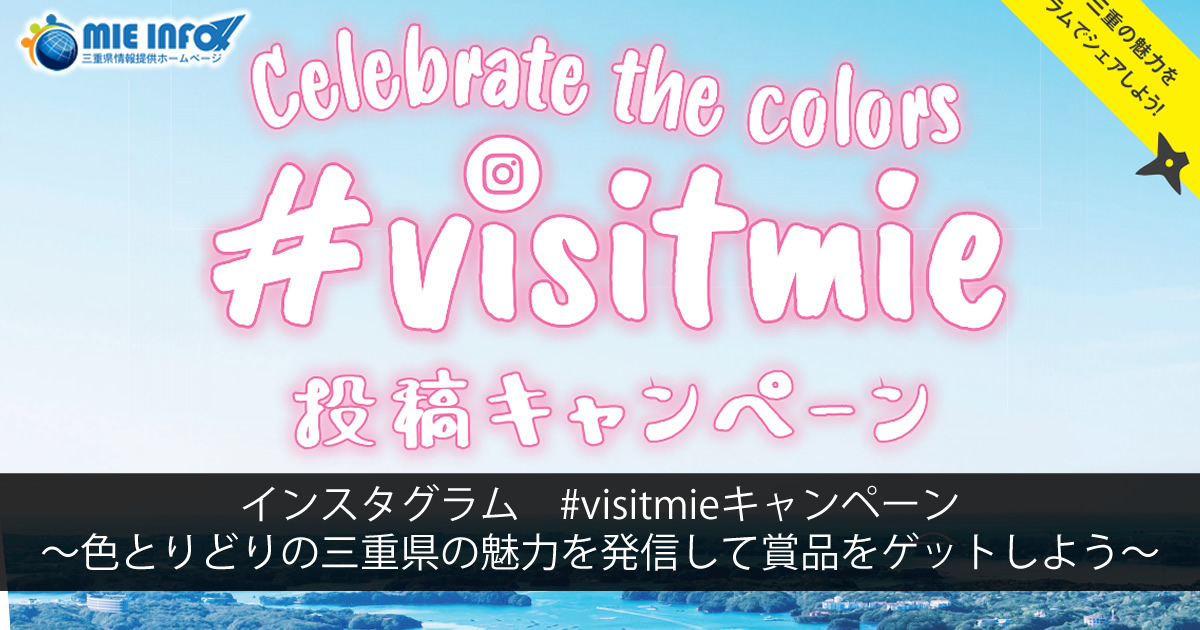 #Visitmie Instagram Campaign – Post attractions of Mie Prefecture and win prizes!