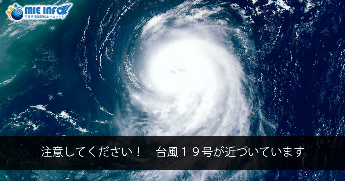 请注意！台风19号正在接近日本