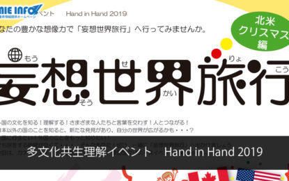 多文化共生理解イベント　Hand in Hand 2019