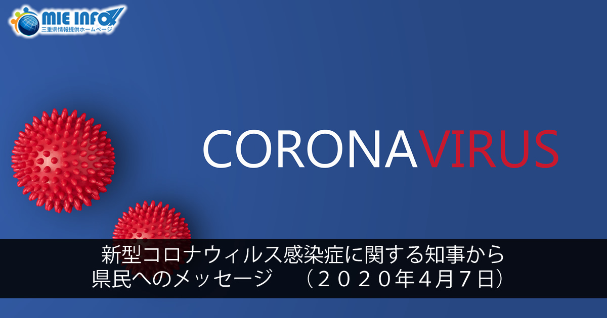 Message from Mie Governor about the New Coronavirus (COVID-19)