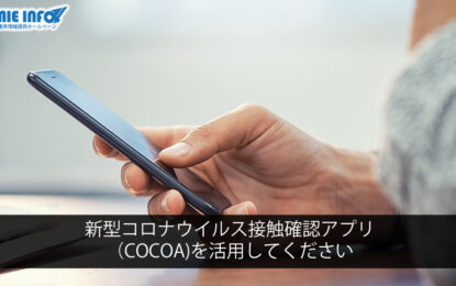 新型コロナウイルス接触確認アプリ（COCOA）を活用してください
