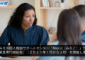 みえ外国人相談サポートセンター「MieCo（みえこ）」で「緊急専門相談会」（２０２１年１月から３月）を開催します
