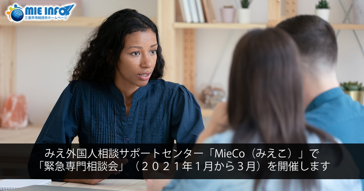 三重外国人咨询支援中心「MieCo」举办「紧急专门咨询会」（2021年1月～3月）