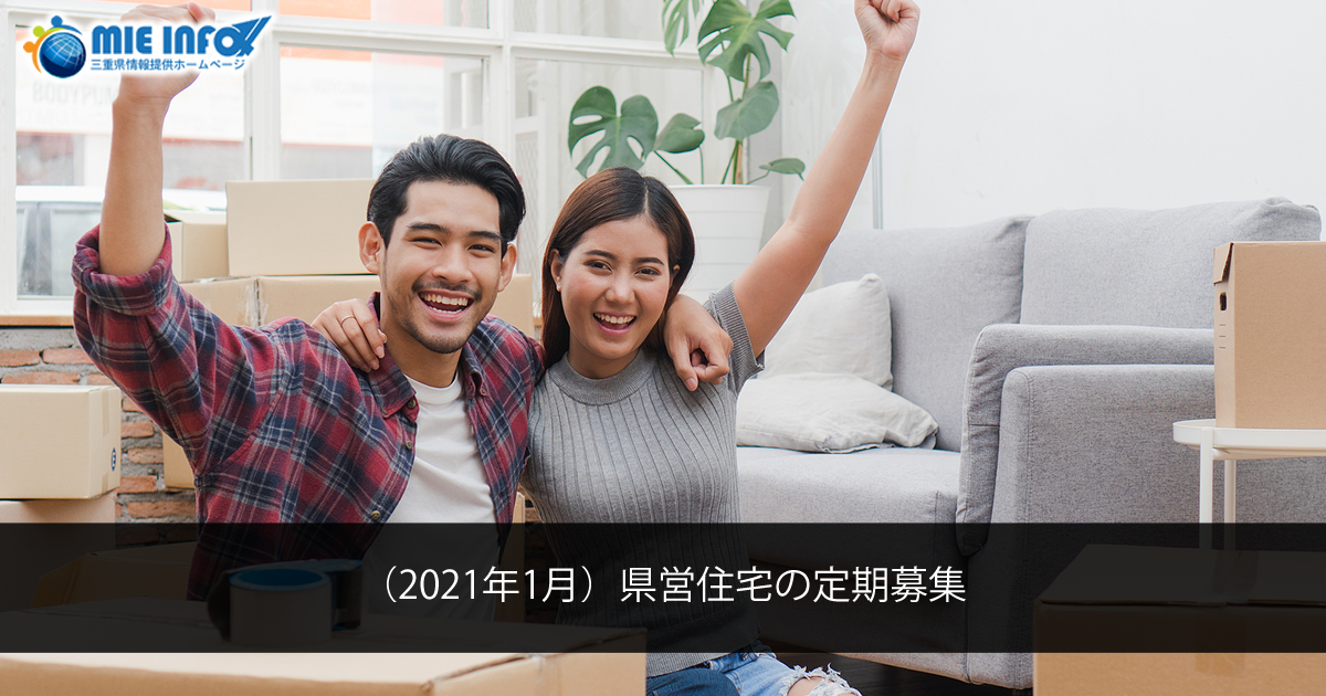 (January/2021) Application Period for Prefectural Housing Tenants