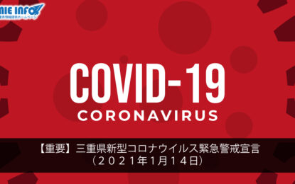 【重要】三重県新型コロナウイルス緊急警戒宣言（２０２１年１月１４日）