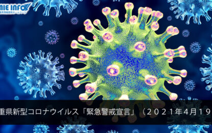 三重県新型コロナウイルス「緊急警戒宣言」（２０２１年４月１９日）