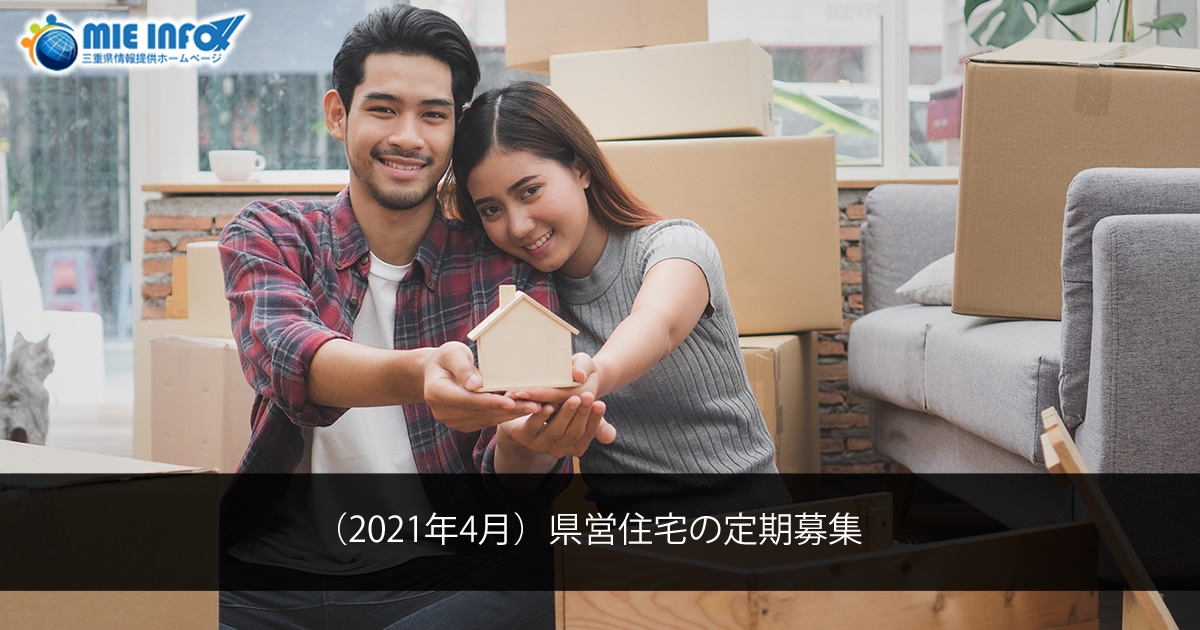 (April/2021) Application Period for Prefectural Housing Tenants
