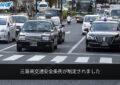 三重県交通安全条例が制定されました