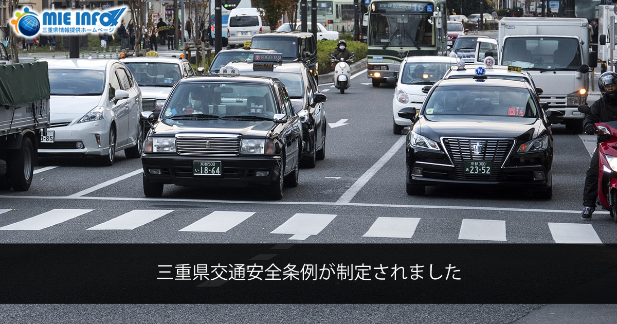 三重県交通安全条例が制定されました