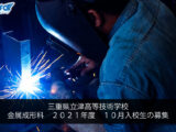 三重県立津高等技術学校　金属成形科　２０２１年度　１０月入校生の募集