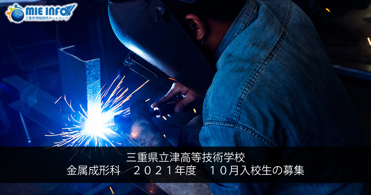三重県立津高等技術学校　金属成形科　２０２１年度　１０月入校生の募集