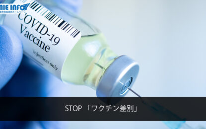 STOP 「ワクチン差別」