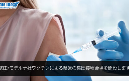 武田/モデルナ社ワクチンによる県営の集団接種会場を開設します
