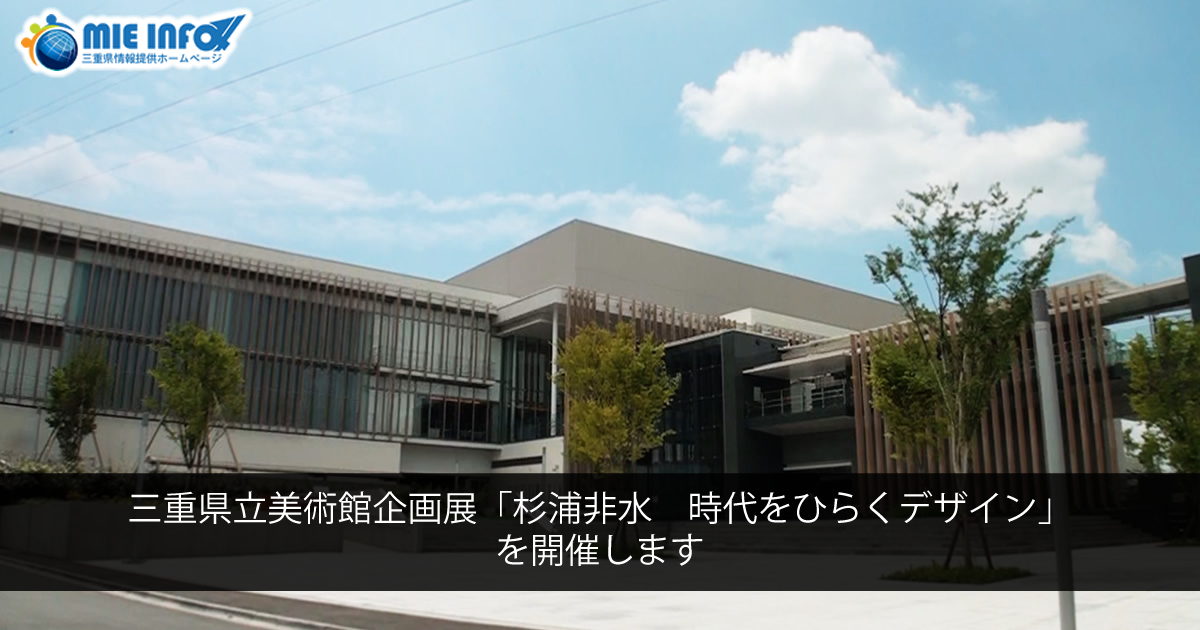 Exibição Especial do Museu de Artes de Mie “Hisui Sugiura – Design para Abrir a Era”