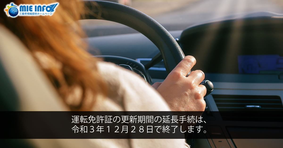 運転免許証の更新期間の延長手続は、令和３年１２月２８日で終了します。