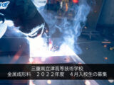 三重县立津高等技术学校 金属成形科 2022年度 4月份入校生的募集