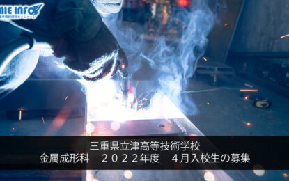 三重県立津高等技術学校金属成形科　２０２２年度　４月入校生の募集
