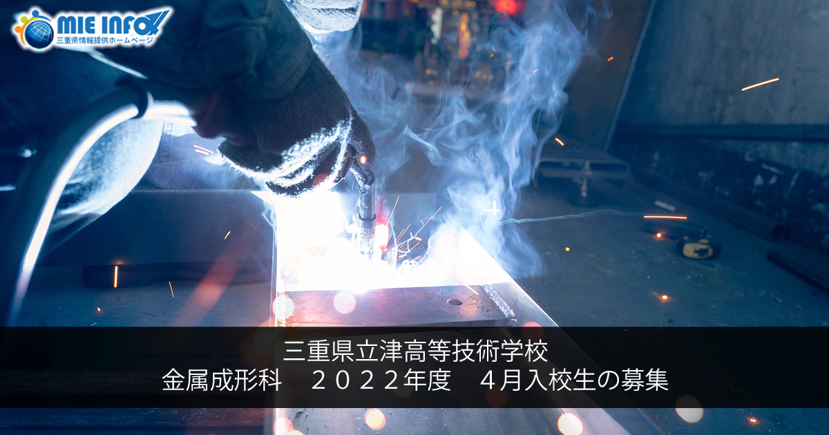 三重县立津高等技术学校 金属成形科 2022年度 4月份入校生的募集